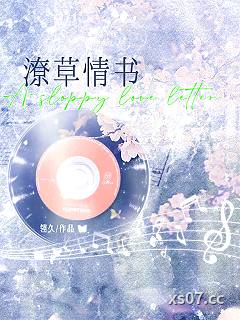 潦草情书
