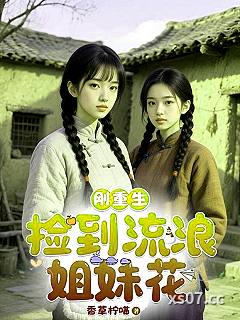 刚重生，捡到流浪姐妹花