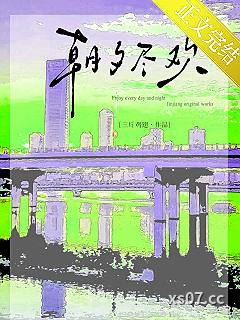 朝夕尽欢[红圈]小说封面-三斤鸡翅-轻小说