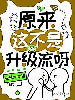 原来这不是升级流呀
