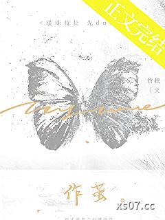 作茧 作者：竹枳 分类：小说