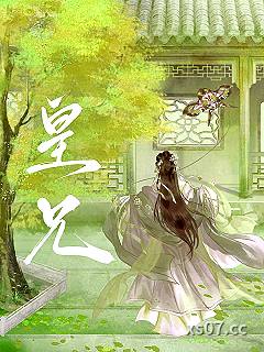皇兄说他心悦我