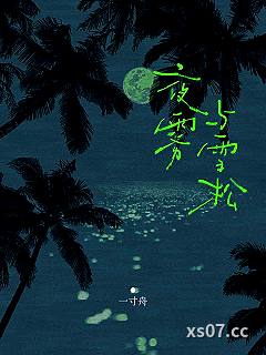 夜雾与雪松