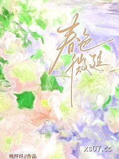 春色微延