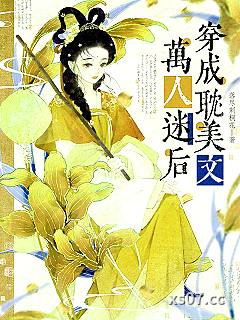 穿为耽美文万人迷后小说封面-落尽刺桐花-ＢＬ同人