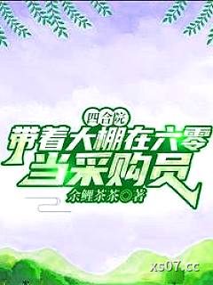 四合院：带着大棚在六零当采购员