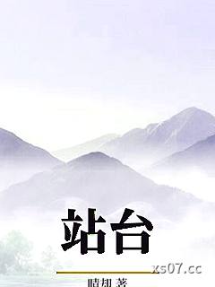 站台小说封面-晴却-都市