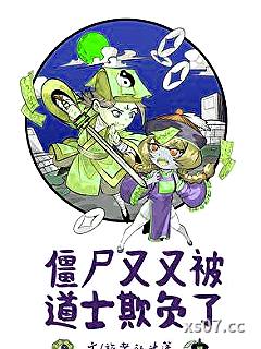 僵尸被道士欺负了小说封面-旅者的斗篷-推理悬疑