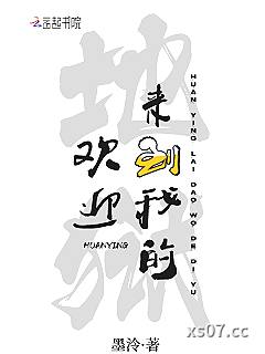 欢迎来到我的地狱