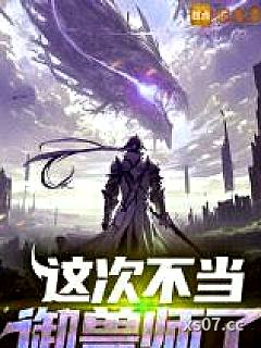 这次不当御兽师了