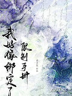 我好像绑定了限制手册