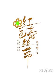 红色蕾丝带小说封面-苏芙妮-ＧＬ百合