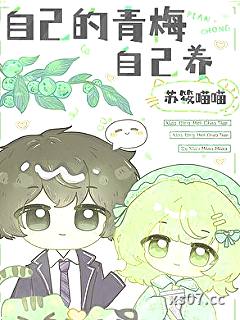自己的青梅自己养