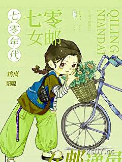 七零年代女邮递员