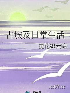 古埃及日常生活