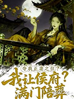 夺我正妻之位，我让侯爷满门陪葬
