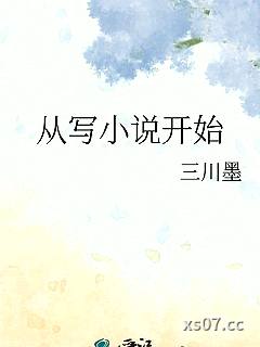 从写小说开始