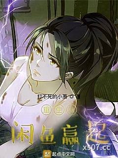 重生从咸鱼赢起 作者：打不死的小萧 分类：小说