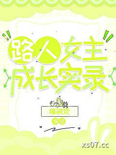 路人女主成长实录小说封面-福袋党-游戏