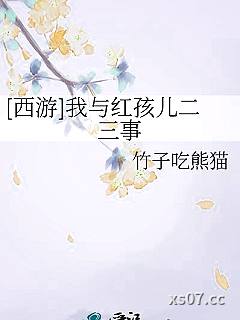 [西游]我与红孩儿二三事