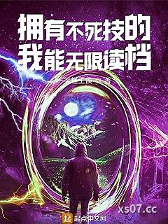 拥有不死技的我能无限读档小说封面-一笑轻王侯-都市