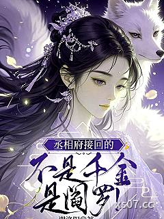 丞相府接回的不是千金，是阎罗！小说封面-谢洛阳-言情