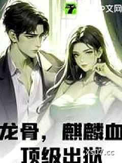 龙骨，麒麟血，顶级出狱！