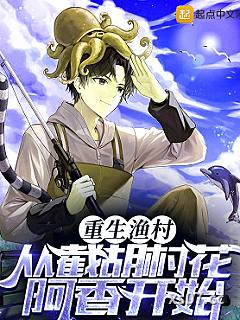 重生渔村：从截胡村花阿香开始小说封面-白马神-都市