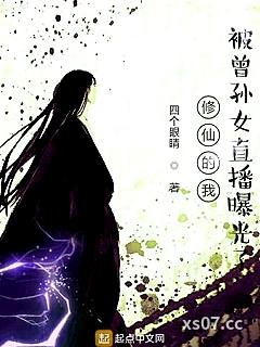 修仙的我被曾孙女直播曝光了小说封面-四个眼睛-都市
