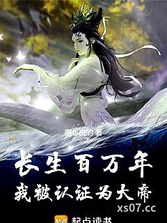 长生百万年，我被认证为大帝