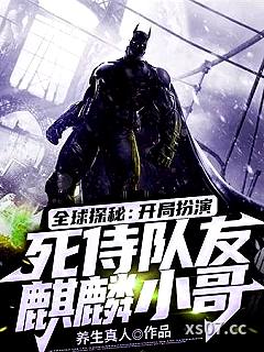 全球探秘：开局扮演死侍，队友麒麟小哥小说封面-养生真人-都市