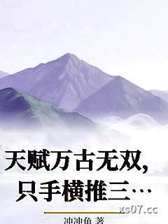 天赋万古无双，只手横推三千帝！