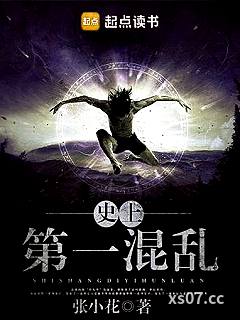 史上第一混乱