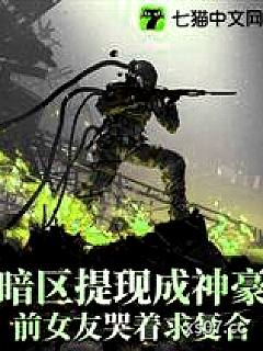 暗区提现成神豪，前女友哭着求复合小说封面-钮祜禄园-都市