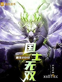 重生2010，国士无双