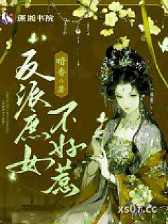 反派庶女不好惹