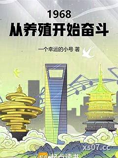 1968：从养殖开始奋斗