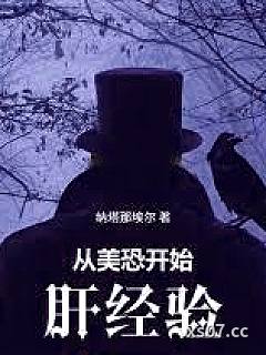 从美恐开始肝经验