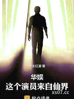 华娱：这个演员来自仙界 作者：一支红酒