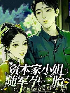 资本家小姐随军孕三胎惊艳家属院小说封面-小玉啊-言情
