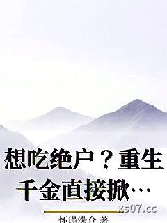 想吃绝户？重生千金直接掀桌