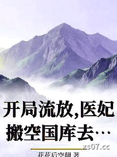 开局流放，医妃搬空国库去逃荒小说封面-花花后空翻-言情
