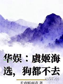 华娱：虞姬海选，狗都不去