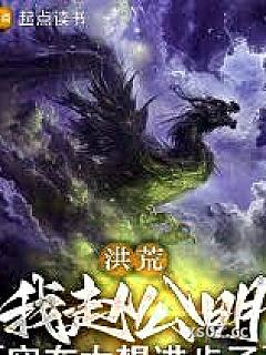 洪荒：我赵公明，实在太想进步了