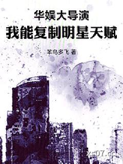 华娱大导演，我能复制明星天赋 作者：佚名