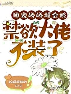 随军娇娇超会撩，禁欲大佬不装了