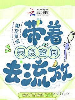 搬空京城，带着灵泉空间去流放