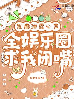 发癫泄露心声，全娱乐圈求我闭嘴