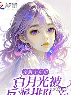 穿到十年后，白月光被反派排队亲 作者：南黎痞子