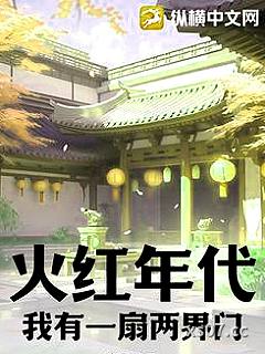 火红年代：我有一扇两界门